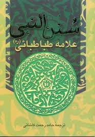 سنن النبی علامه طباطبائی (ره)