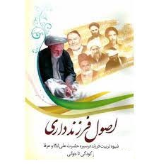 اصول فرزندداری : شیوه تربیت فرزند در سیره حضرت علی(ع) و عرفا از کودکی تا نوجوانی (علی ابراهیمی اقلید