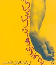 زمانی که یک اثر هنری بودم