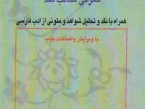 نقد ادبی: معرفی مکاتب نقد همراه با نقد و تحلیل متونی از ادب فارسی (حمیدرضا شایگان فر)