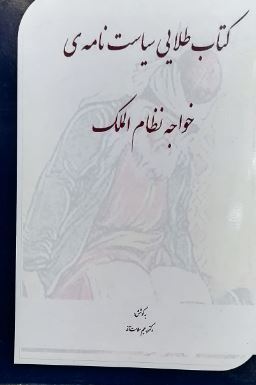 کتاب طلایی سیاست نامه ی خواجه نظام الملک (دکتر رحیم سلامت آذر)