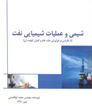شیمی و عملیات شیمیایی نفت (با نگرشی بر فرآورش نفت خام و کنترل کیفیت آن)( محمد ابوالحسنی)