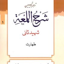ترجمه و تبیین شرح اللمعه شهید ثانی جلد 1 : طهارت