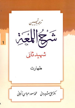 ترجمه و تبیین شرح اللمعه شهید ثانی جلد 1 : طهارت