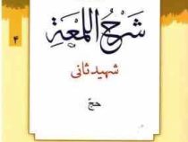 ترجمه و تبیین شرح اللمعه شهید ثانی جلد 4 حج
