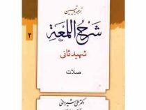 ترجمه و تبیین شرح اللمعه شهید ثانی جلد 2 صلات