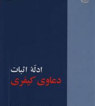 ادله اثبات دعاوی کیفری (دانشگاه علوم رضوی)