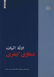 ادله اثبات دعاوی کیفری (دانشگاه علوم رضوی)