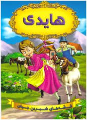 قصه های شیرین جهان هایدی