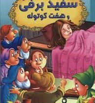 قصه های شیرین جهان سفید برفی و هفت کوتوله