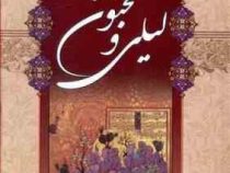 لیلی و مجنون حکیم نظامی گنجوی (وزیری،شیرمحمدی)