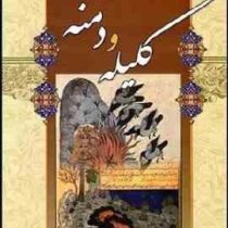 کلیله و دمنه (شیر محمدی)