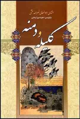 کلیله و دمنه (شیر محمدی)