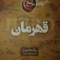 قهرمان (راندا برن) (شیر محمدی)