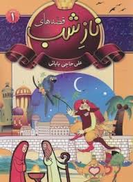 قصه های ناز شب 1