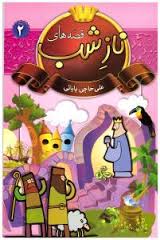 قصه های ناز شب 2