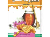 معجزات عسل (محمد مخلصی)