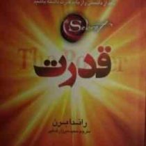 قدرت (راندا برن) (شیرمحمدی)