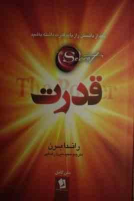 قدرت (راندا برن) (شیرمحمدی)