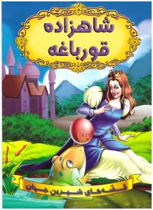 قصه های شیرین جهان شاهزاده و قورباغه