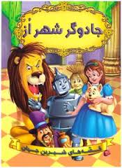 قصه های شیرین جهان جادوگر شهر از