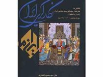 نگارگری ایران دوره معاصر 1300 تا 1350 ش (سید محمود افتخاری)