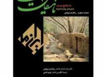 تا شقایق هست شعرها و چشم اندازها (سهراب سپهری . ریکاردو زیپولی)