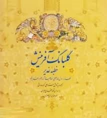 گلبانگ آفرینش خطبه غدیر (گلاسه،باقاب،زرکوب،خشتی،زرین و سیمین)