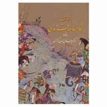 بازنوشت شاهنامه فردوسی دفتر یکم تا ششم (دوره 2 جلدی)