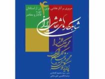 مروری بر آثار نقاشی نوین 4 تن از استادان دوره قاجار و معاصر (وزیری)