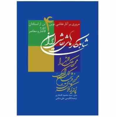 مروری بر آثار نقاشی نوین 4 تن از استادان دوره قاجار و معاصر (وزیری)