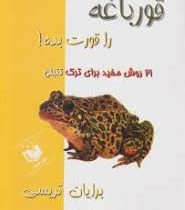 قورباغه را قورت بده ! (21 روش مفید برای ترک تنبلی) (عقیل)