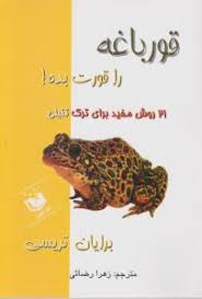 قورباغه را قورت بده ! (21 روش مفید برای ترک تنبلی) (عقیل)