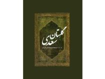گلستان سعدی (عقیل)