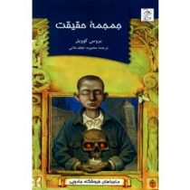 ماجراهای فروشگاه جادویی : جمجمه حقیقت (بروس کوویل، محبوبه نجف خانی)