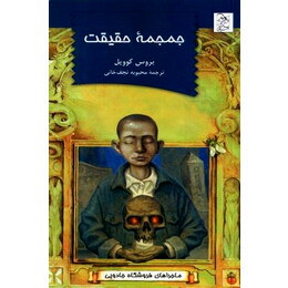ماجراهای فروشگاه جادویی : جمجمه حقیقت (بروس کوویل، محبوبه نجف خانی)