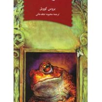ماجراهای فروشگاه جادویی : وزغ جنیفر (بروس کوویل، محبوبه نجف خانی)