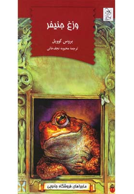 ماجراهای فروشگاه جادویی : وزغ جنیفر (بروس کوویل، محبوبه نجف خانی)