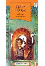 ماجراهای فروشگاه جادویی : جریمی و جوجه اژدها