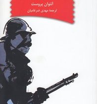 گفتگو با نوه ام درباره جنگ جهانی اول (آنتوان پروست . مهدی ضرغامیان)