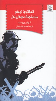 گفتگو با نوه ام درباره جنگ جهانی اول (آنتوان پروست . مهدی ضرغامیان)
