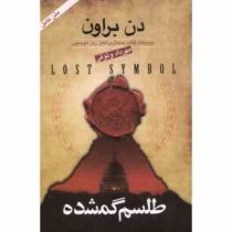 متن کامل دن براون طلسم گمشده