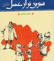 شیرین تر از عسل (دفتر اول:گزیده ای از قصه های عامیانه)