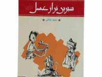 شیرینتر از عسل(دفترسوم)