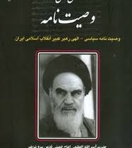 متن کامل صحیفیه انقلاب وصیت نامه سیاسی الهی رهبر کبیر انقلاب اسلامی ایران (به همراه سوالات چهار گزین