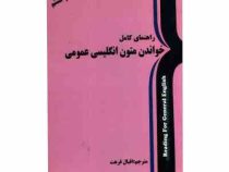راهنمای کامل خواندن متون انگلیسی عمومی READING FOR GENERAL ENGLISH(چاپ هشتم)(دکتر فریده پورگیو . غفا