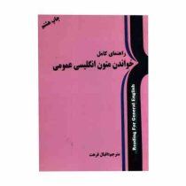 راهنمای کامل خواندن متون انگلیسی عمومی READING FOR GENERAL ENGLISH(چاپ هشتم)(دکتر فریده پورگیو . غفا