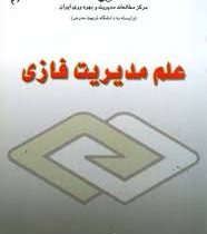 علم مدیریت فازی(عادل آذر، حجت فرجی)
