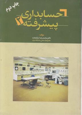 حسابداری پیشرفته 2 (محمدرضا نیکبخت)