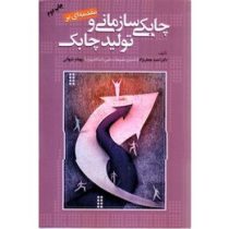 مقدمه ای بر چابکی سازمانی و تولید چابک ( بهنام شهائی، احمد جعفرنژاد )